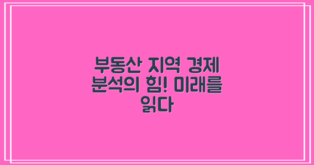 부동산 연계, 지역 경제 분석