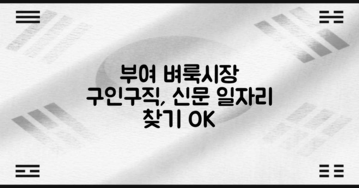 부여 벼룩시장 구인구직, 신문 그대로 보기로 일자리 찾기 어렵지 않을까?