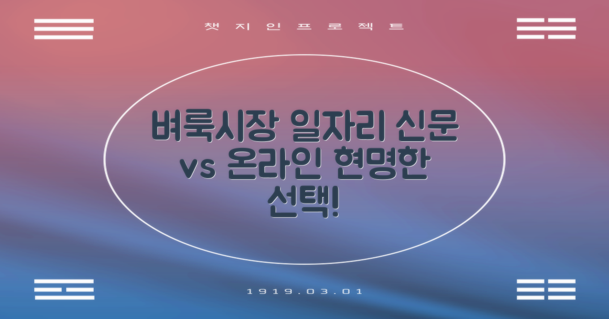 부여 벼룩시장 구인구직: 신문 그대로 보기 vs 온라인 채용, 현명한 일자리 찾기 전략