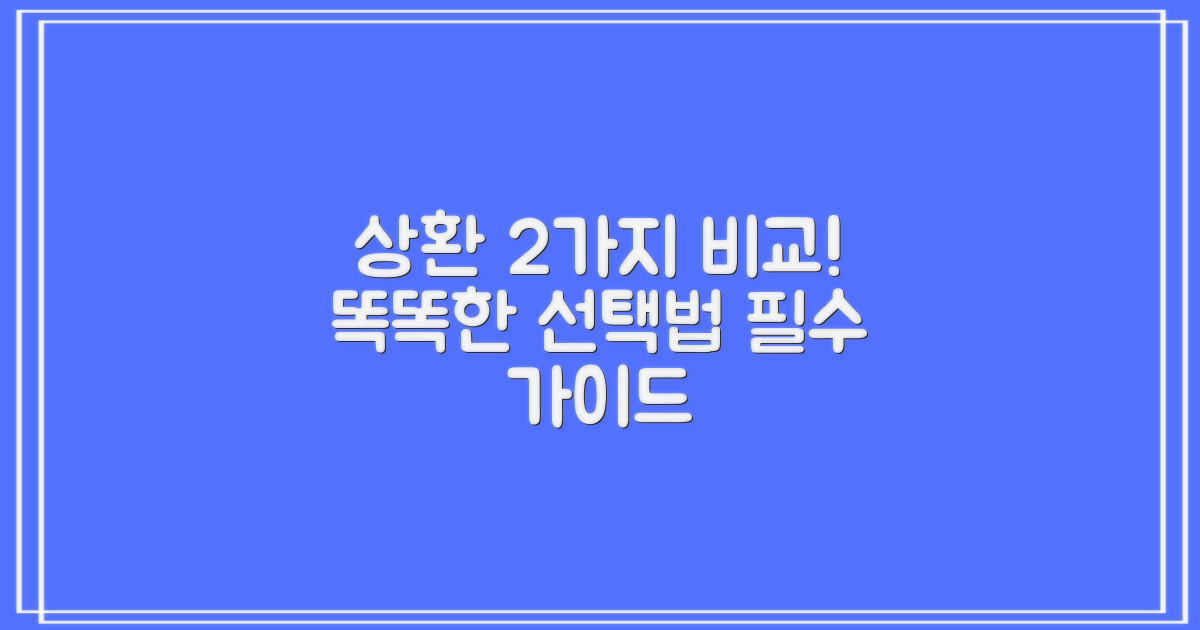 2가지 상환 방법: 현명한 선택을 위한 비교 분석