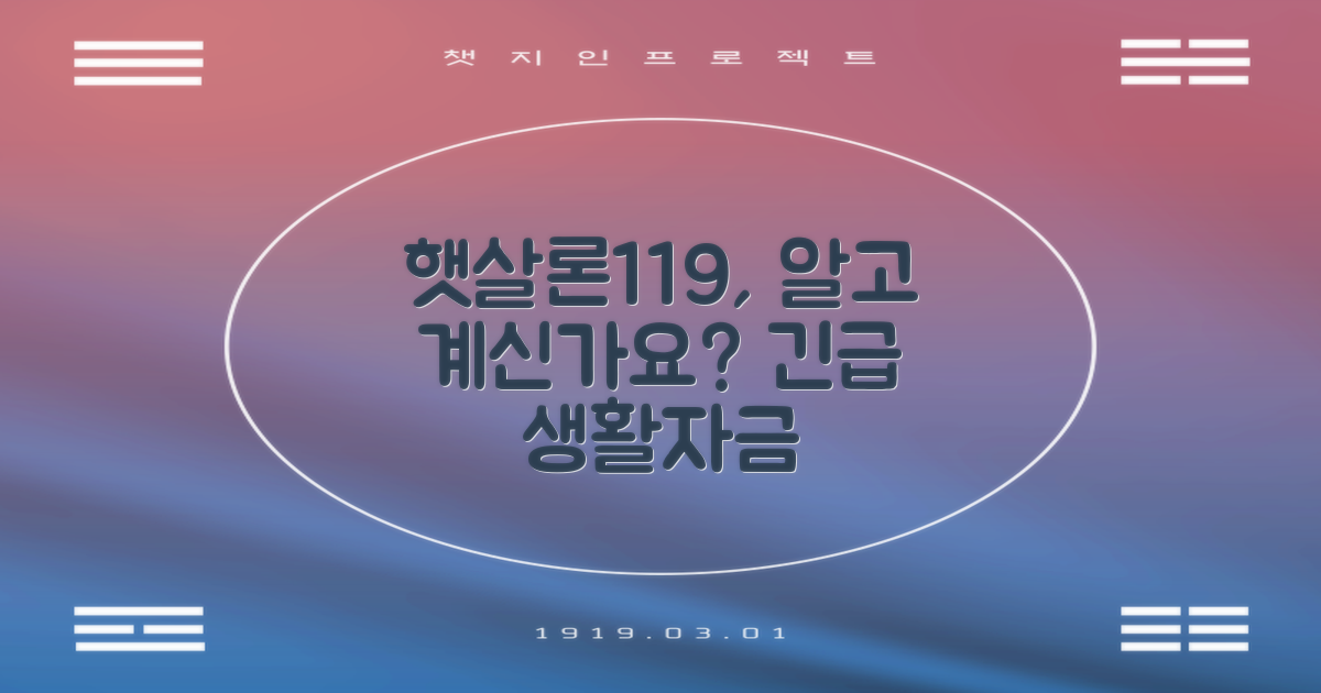 햇살론119, 당신도 아시나요?