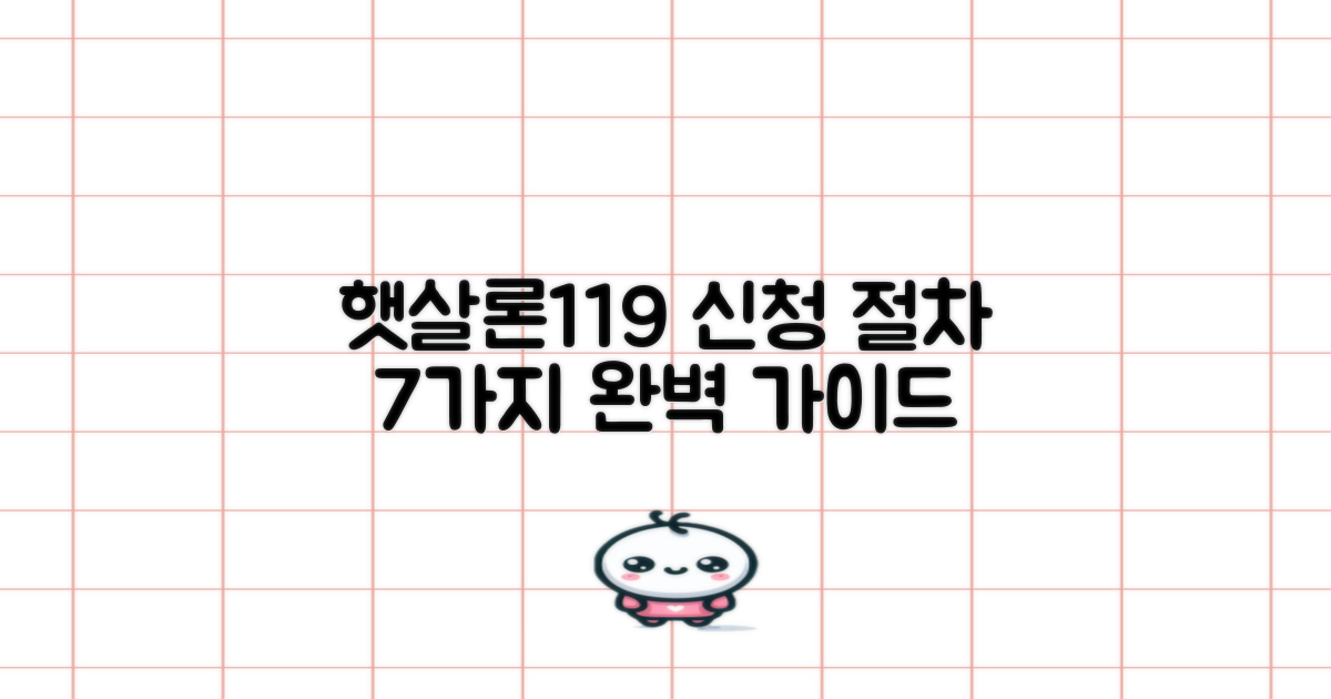 햇살론119, 무엇인지 아시나요? 7가지 신청 절차 완벽 가이드