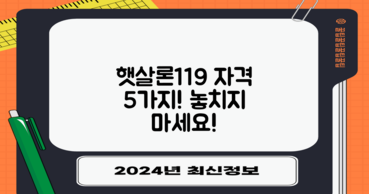 5가지 자격 요건: 햇살론119, 당신도 아시나요?