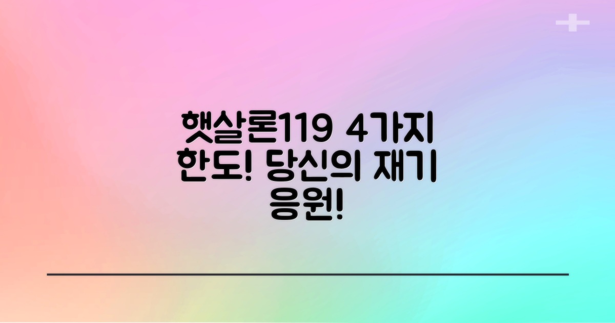 햇살론119: 4가지 대출 한도, 당신의 재기를 응원합니다!