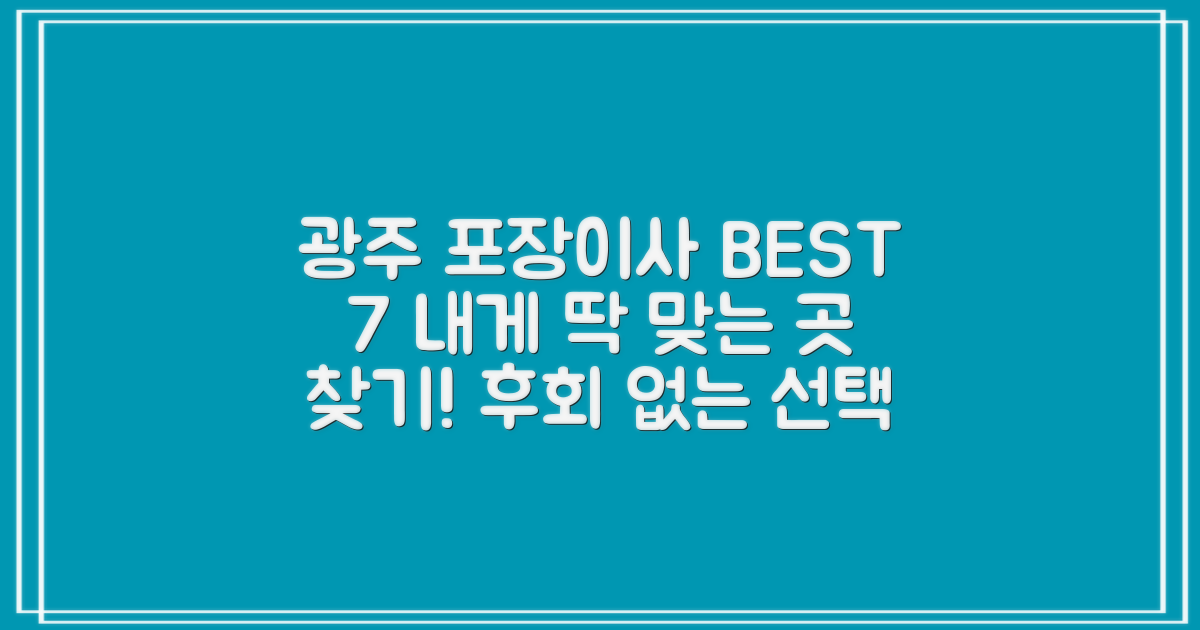 BEST 7, 나에게 맞는 광주 포장이사 업체는?