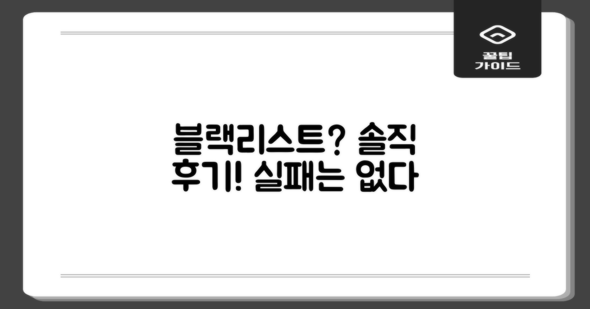 솔직 후기, 블랙리스트는 없을까?