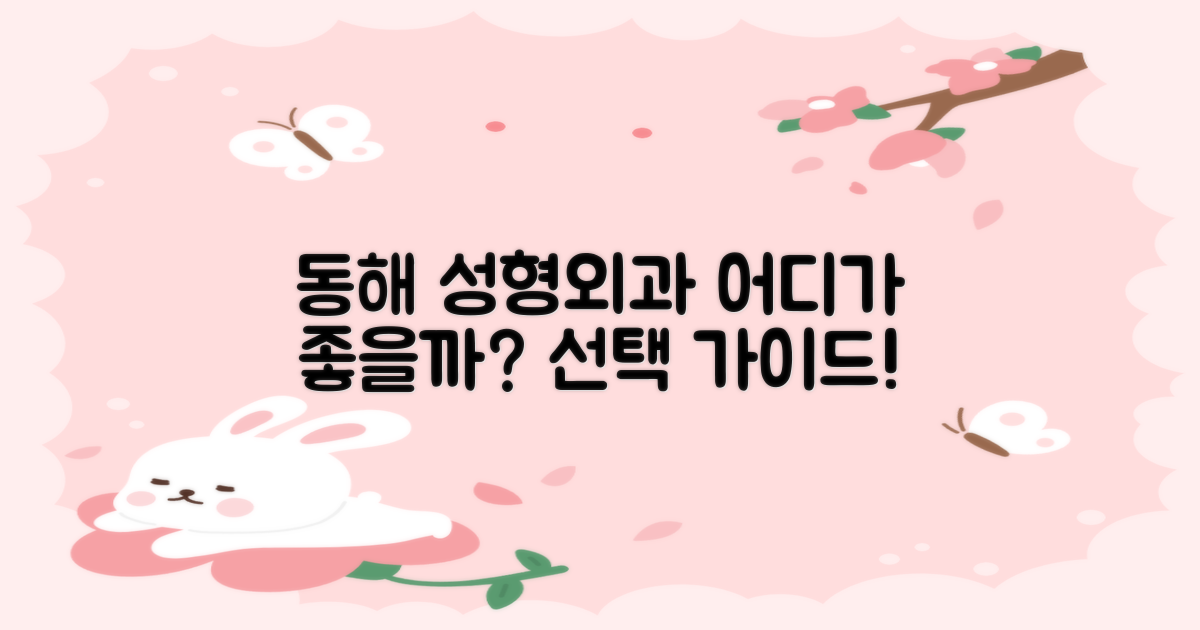 동해시 성형외과, 어디가 좋을까?