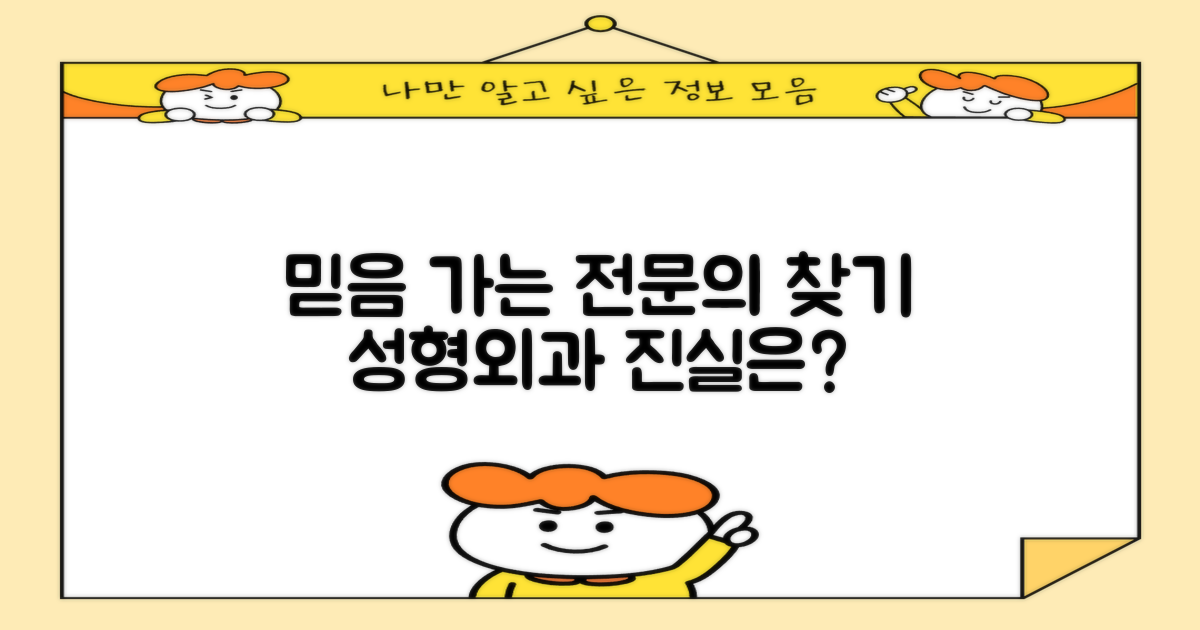 성형외과 전문의, 믿을 수 있을까?