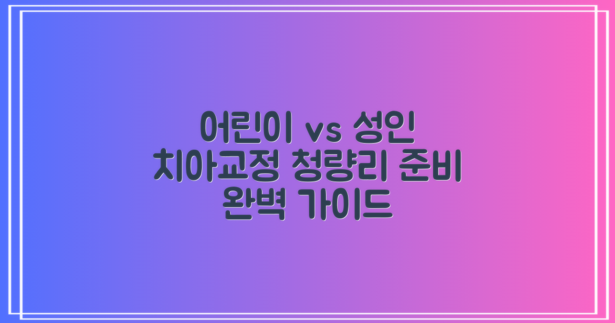 청량리 치아교정, 어린이와 성인의 차이점과 준비 가이드