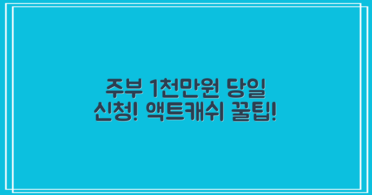 주부 1천만원 당일 신청! 액트캐쉬 신규대출, 승인율 높이는 꿀팁 대공개!