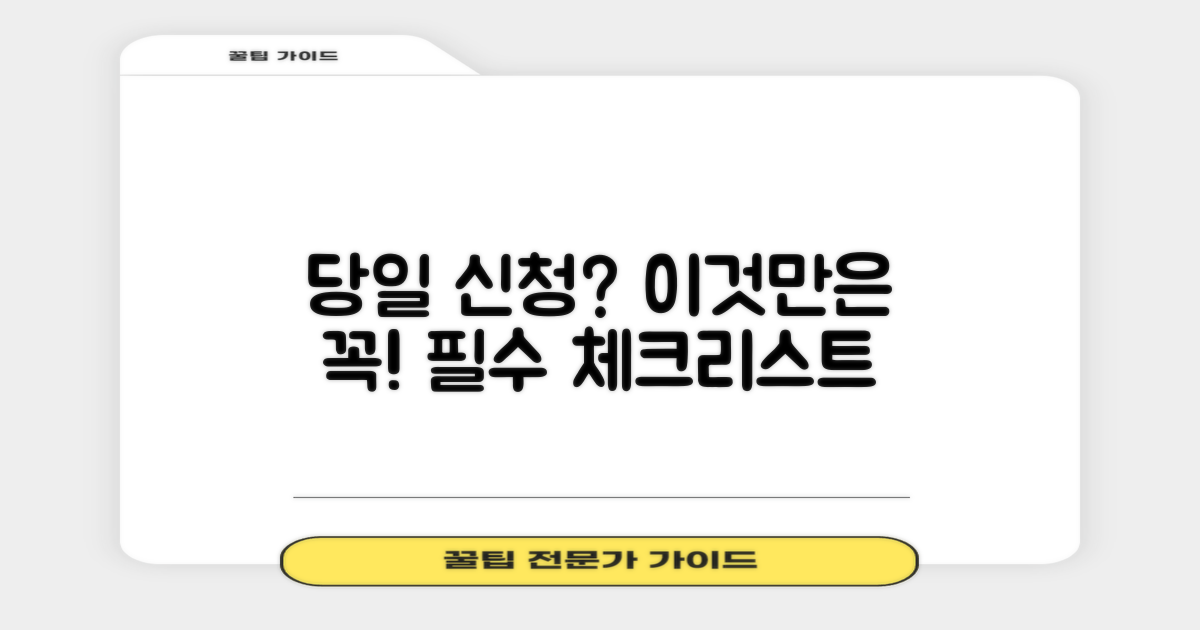 당일 신청, 이것만은 꼭!