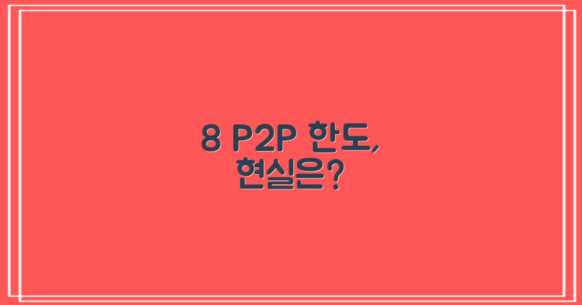한도, 8퍼센트 P2P의 현실적인 선택