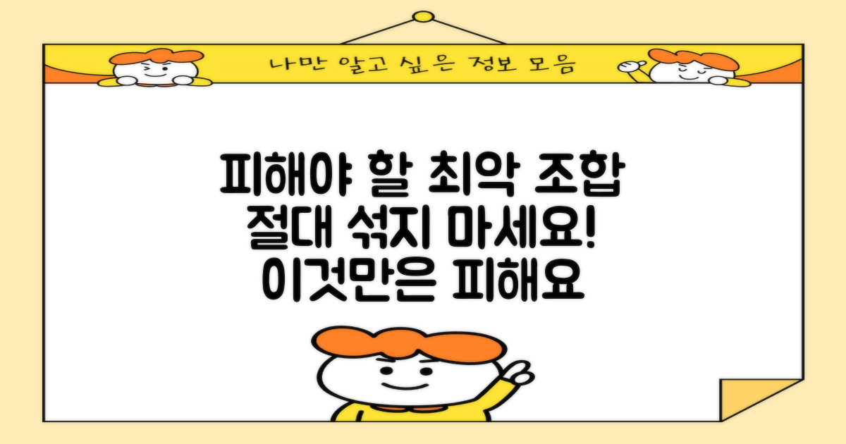 피해야 할 조합은 무엇일까?