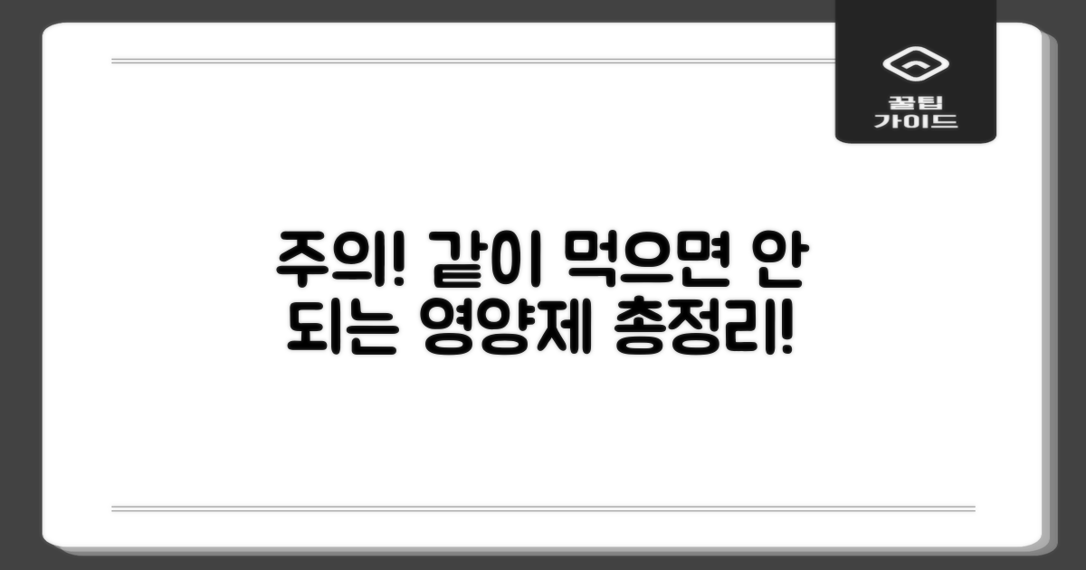 같이 먹으면 안 되는 영양제? 총정리!
