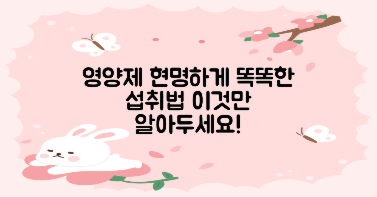 현명한 영양제 섭취법은?