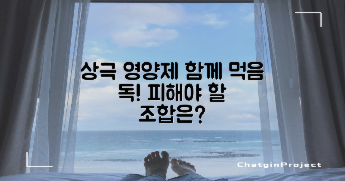 같이 먹으면 안 되는 영양제는?