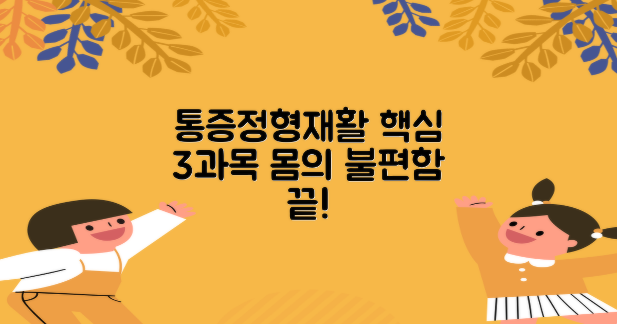 3가지 핵심 진료 과목: 통증의학과, 정형외과, 재활의학과
