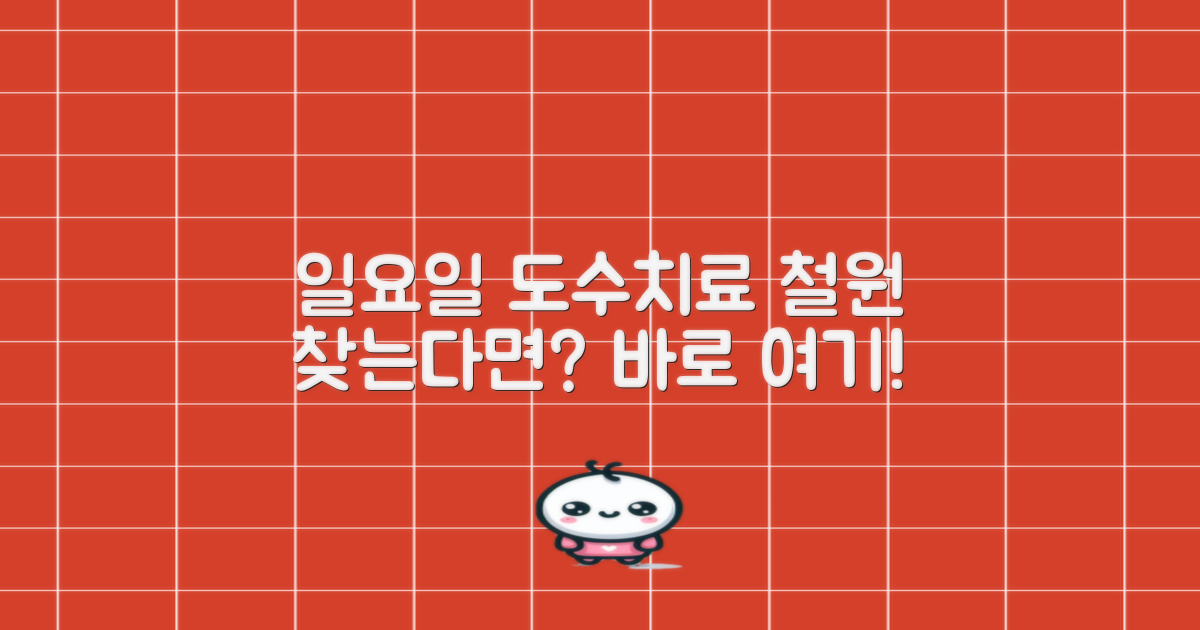 철원 도수치료, 일요일 진료하는 곳 어디일까요?