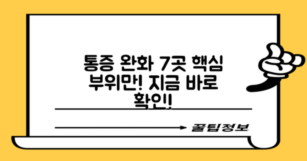7가지 통증 완화 부위
