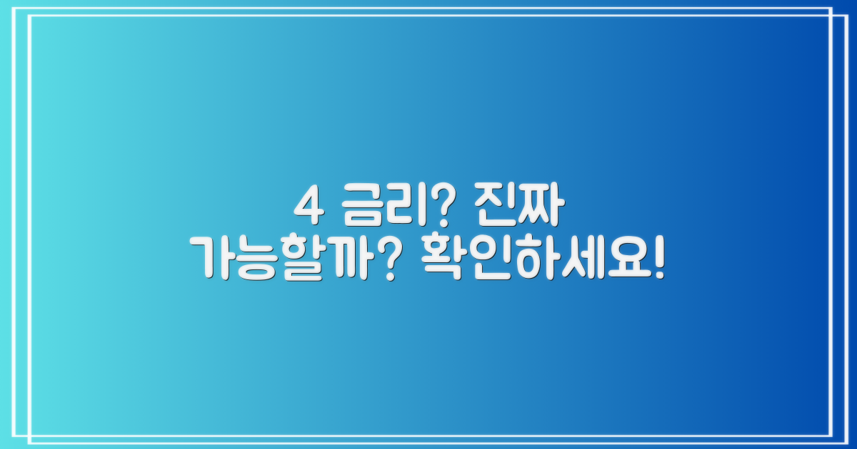 4% 금리, 정말 가능할까?