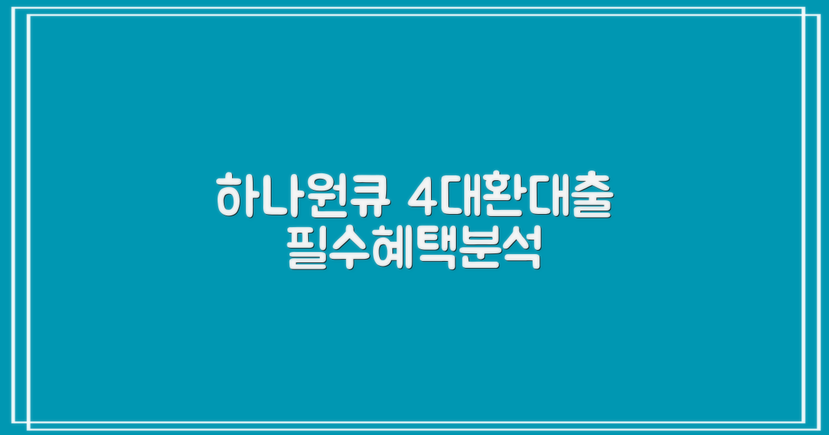 하나원큐 신용대출, 4% 금리 대환대출, 혜택 비교 분석