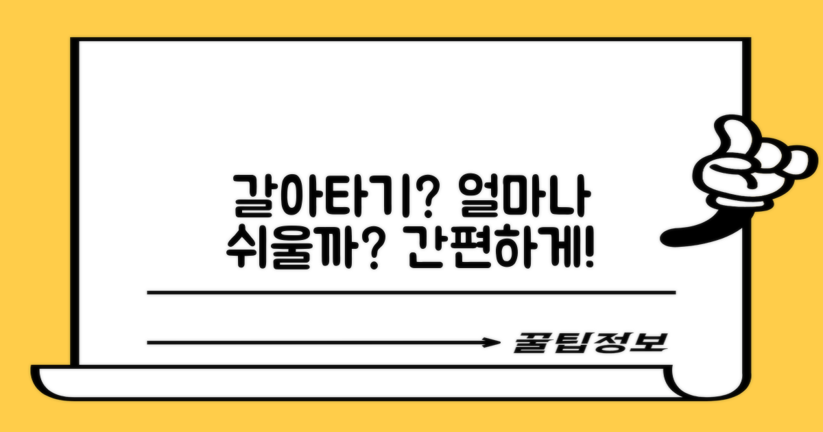 갈아타기, 얼마나 쉬울까?