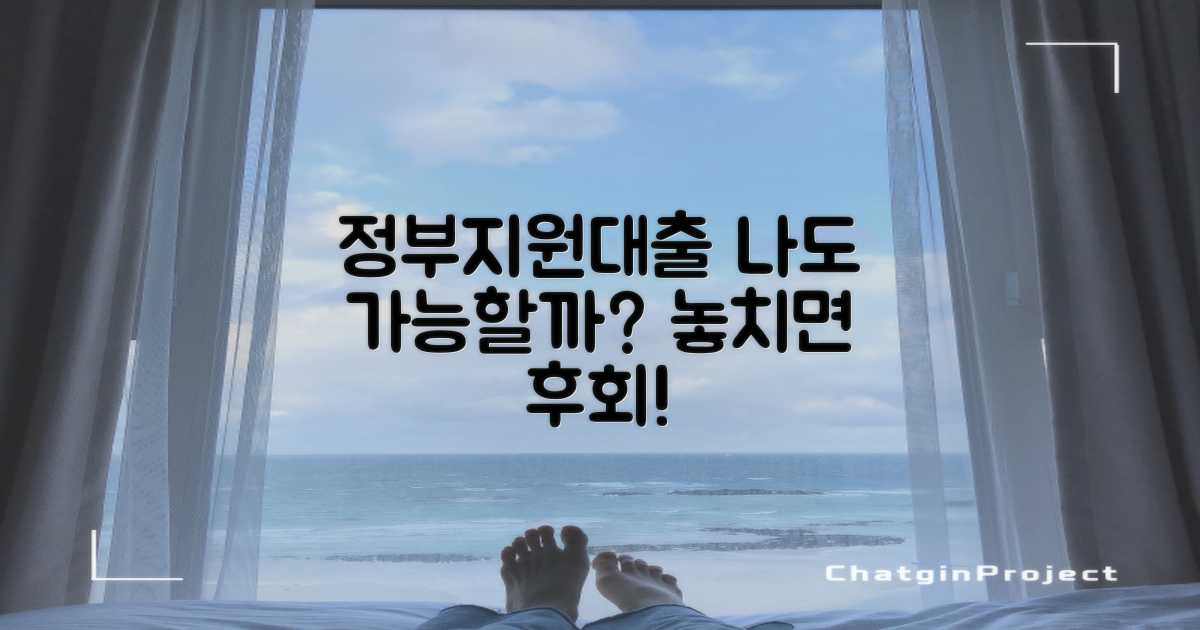 정부지원대출, 나도 받을 수 있을까?