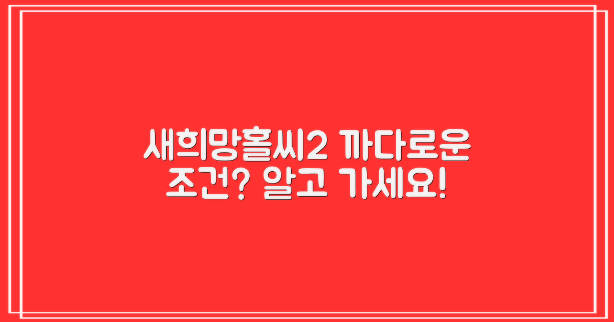 새희망홀씨2, 까다로운 조건은?