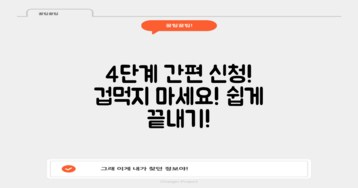 4단계 간편 신청, 어렵지 않아요!