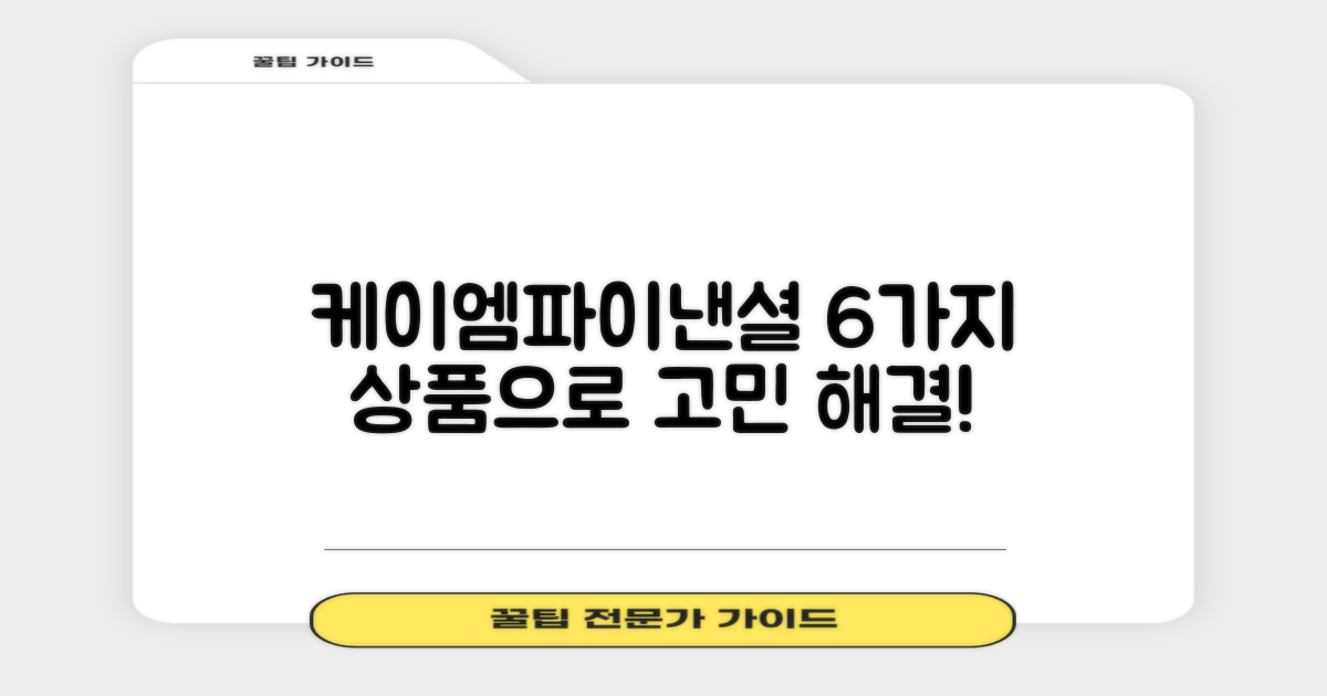 케이엠파이낸셜 대부: 6가지 상품으로 당신의 고민을 해결하세요!