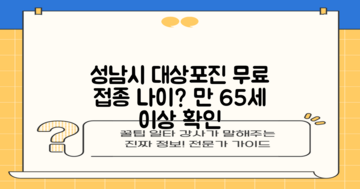 성남시 대상포진 무료접종, 만 65세뿐일까? 나이 대상자는?