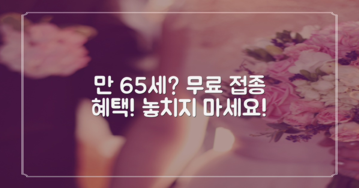만 65세 무료 접종 혜택 확인!