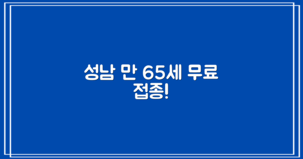성남 만 65세 무료 접종 안내