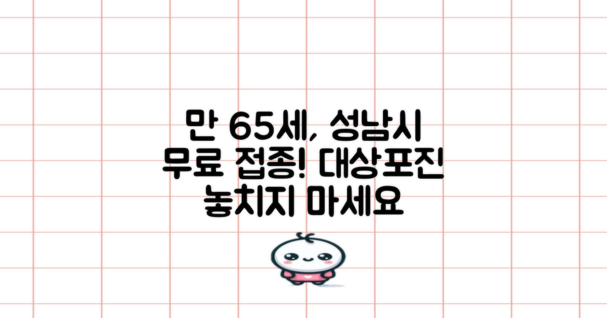 성남시 만 65세 대상포진 무료 접종, 나이 대상자는?
