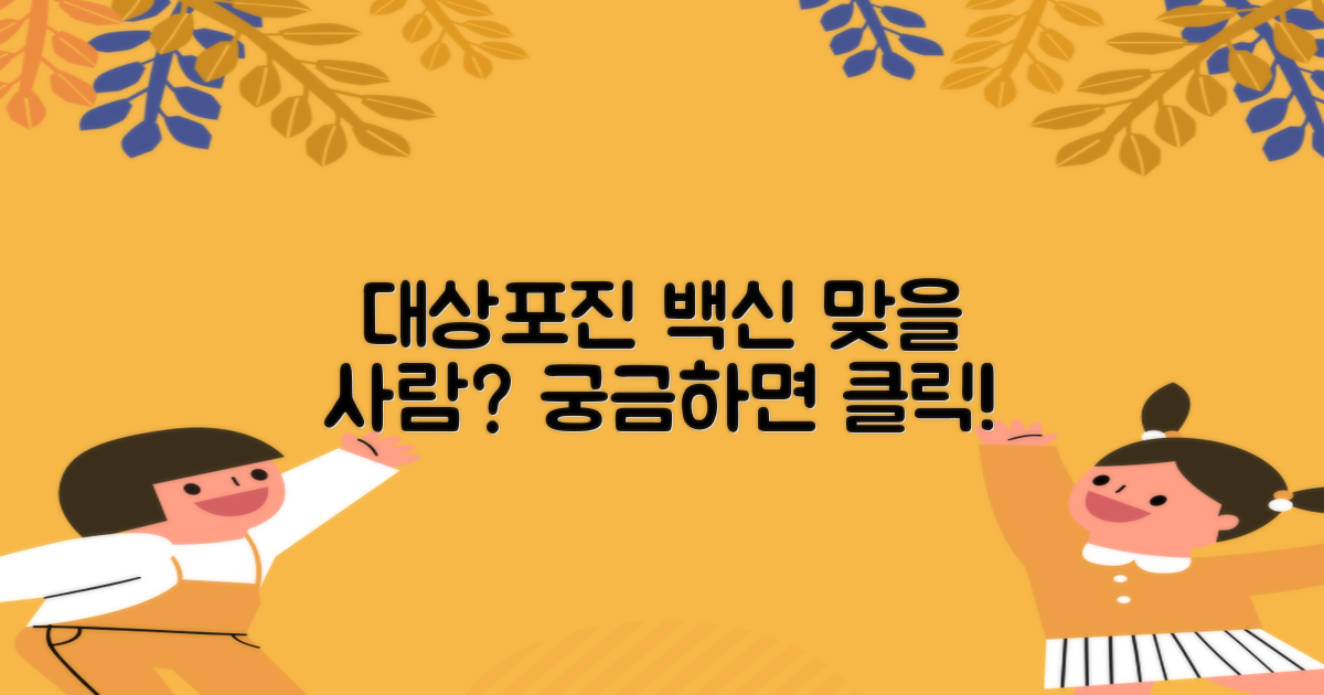 대상포진 백신, 누가 맞을 수 있나?