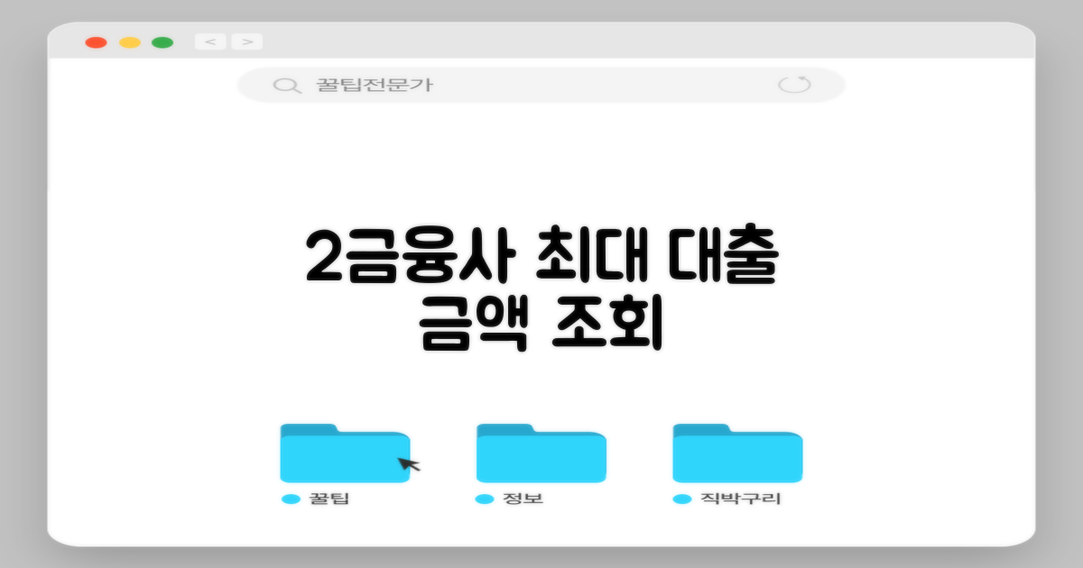 2금융사별 최대 대출 가능 금액 조회하기