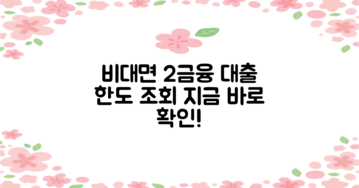 5곳 비대면 2금융권 대출 한도, 지금 바로 조회하세요