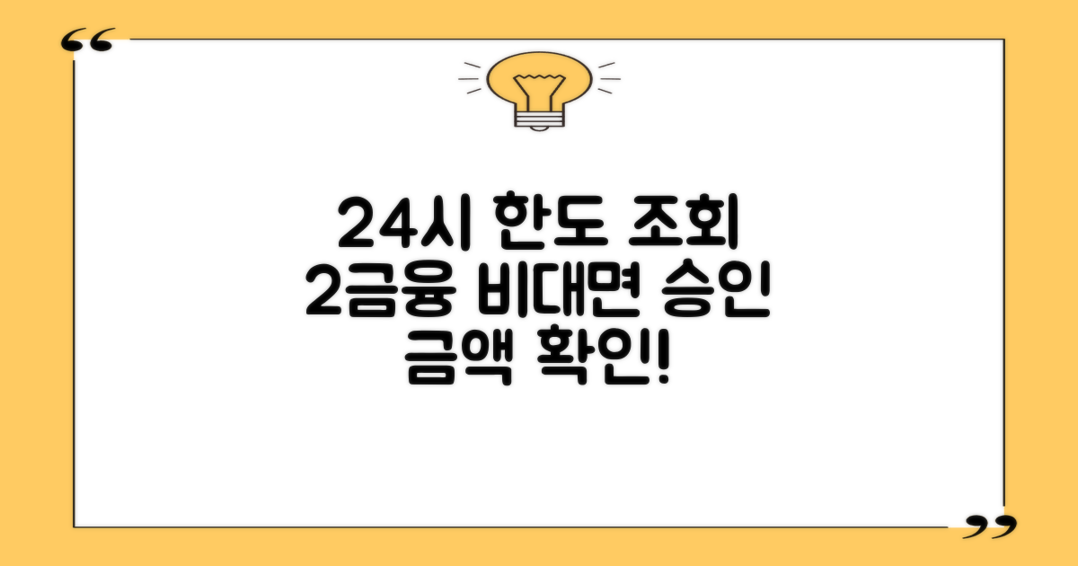 24시간 간편 한도 확인: 2금융 비대면 대출, 승인 가능 금액 지금 바로 조회하세요!
