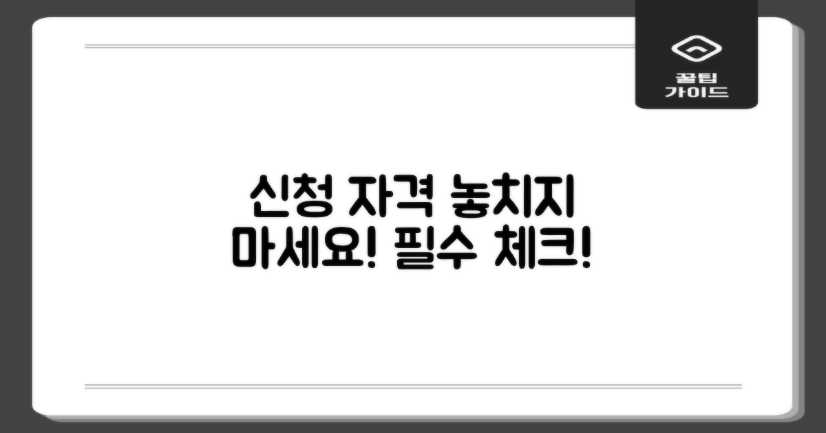 신청 자격: 꼼꼼히 확인