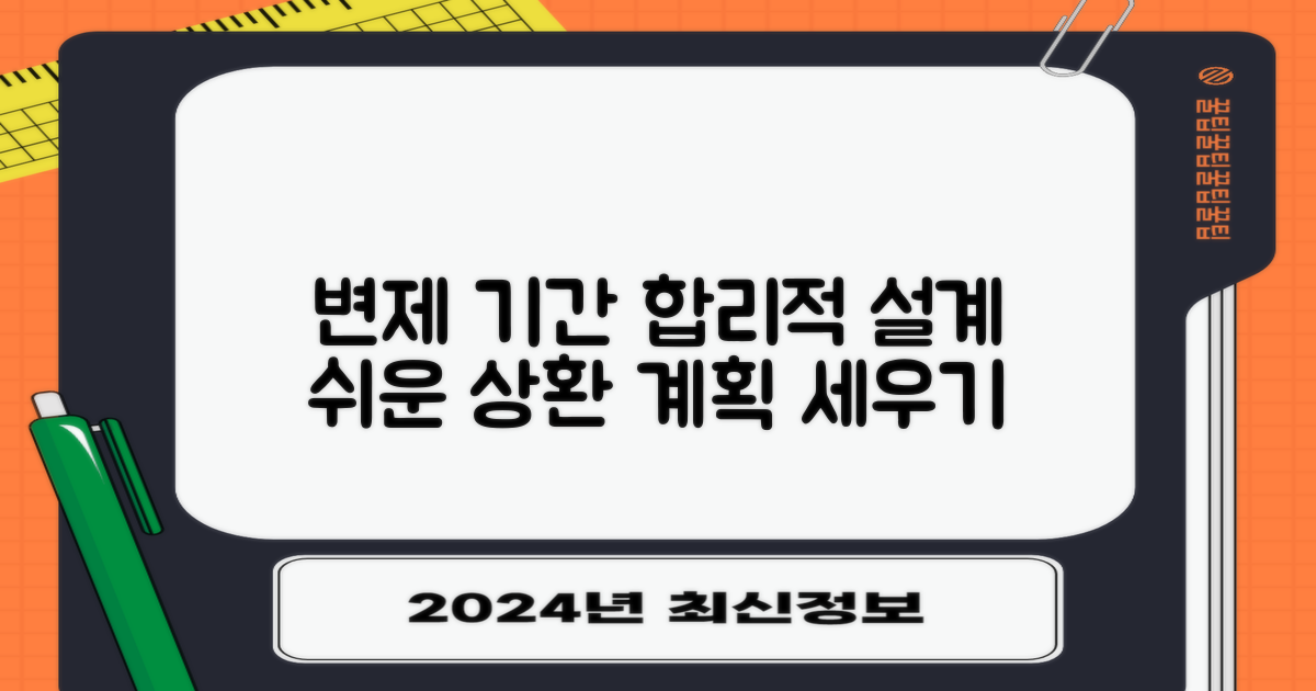 변제 기간: 합리적 설계