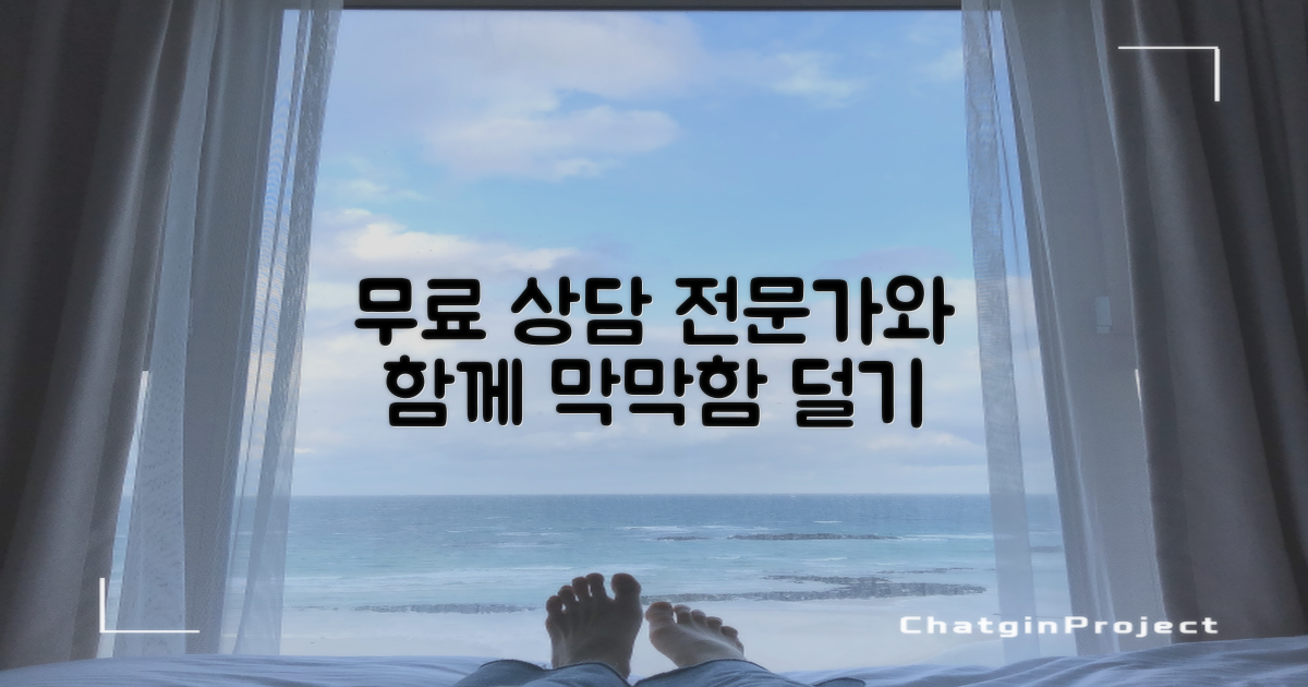 무료 상담: 전문가와 함께, 막막함을 덜어내는 첫걸음